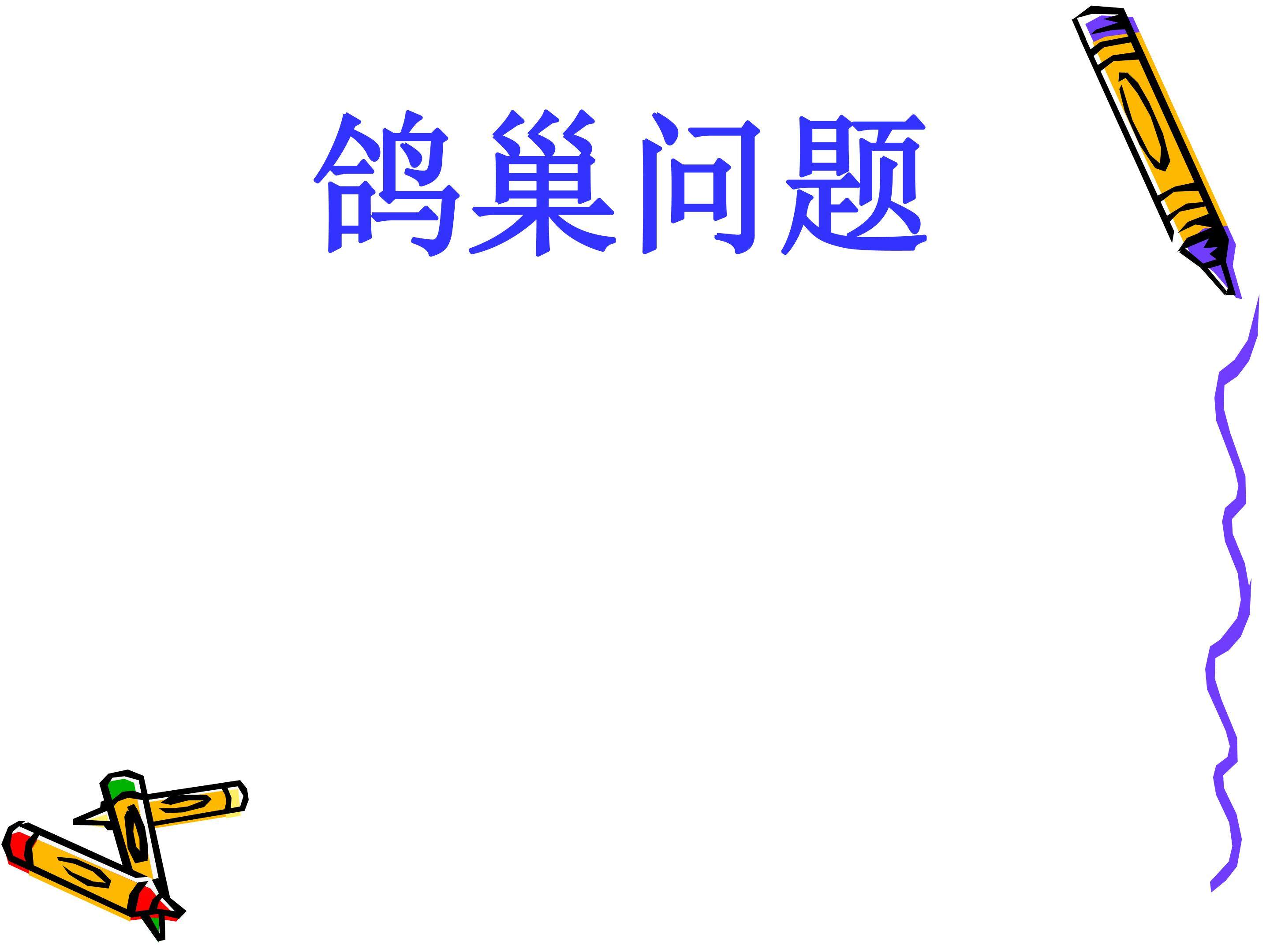 鸽巢问题