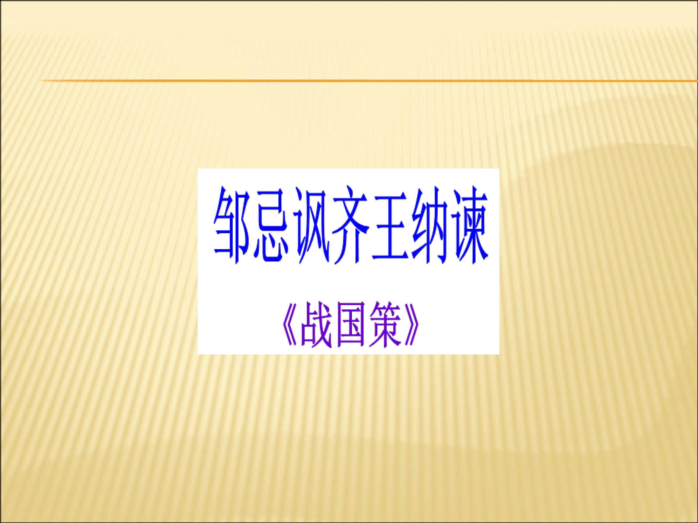 邹忌讽齐王纳谏_课件3