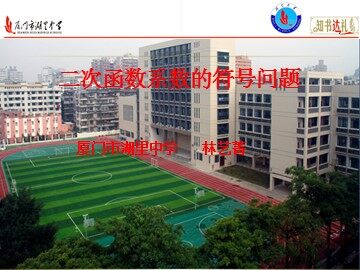 二次函数系数的符号问题(公开课)(0927林艺菁)