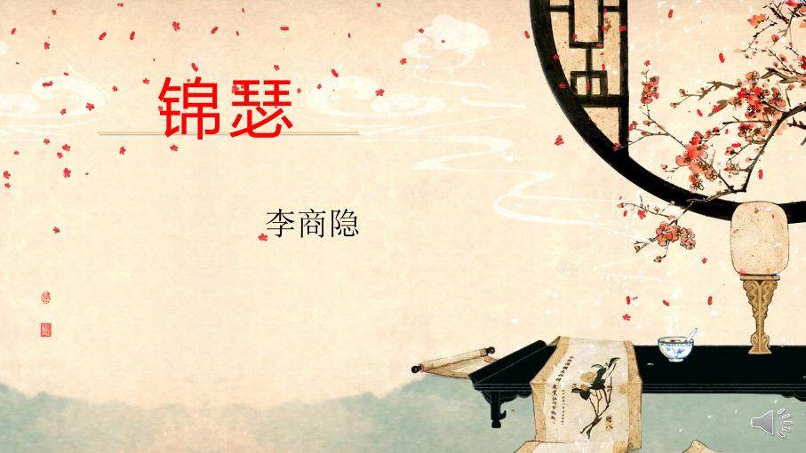 锦瑟