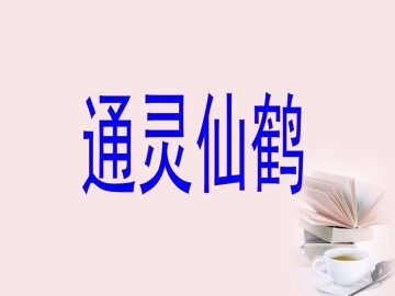通灵仙鹤_课件1