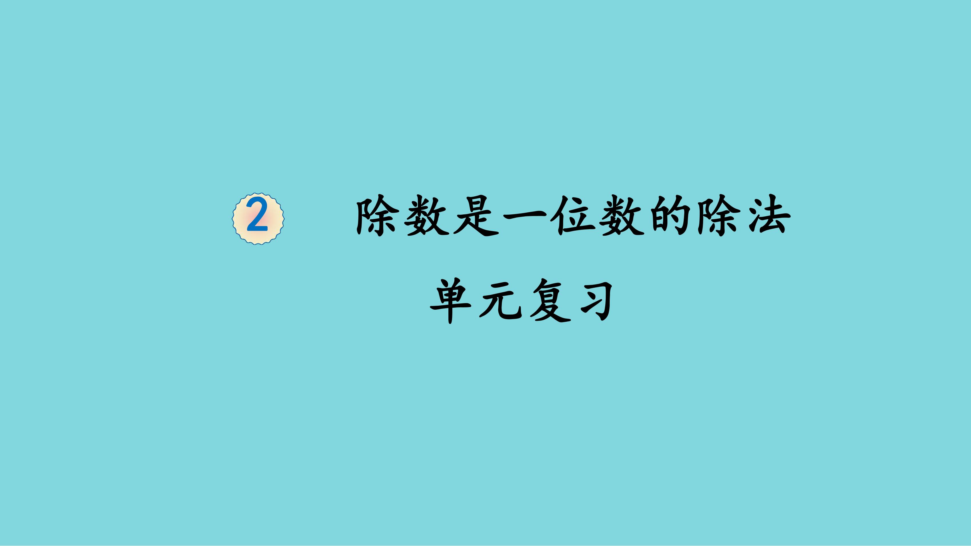 三年级下册数学人教版第2单元复习课件01