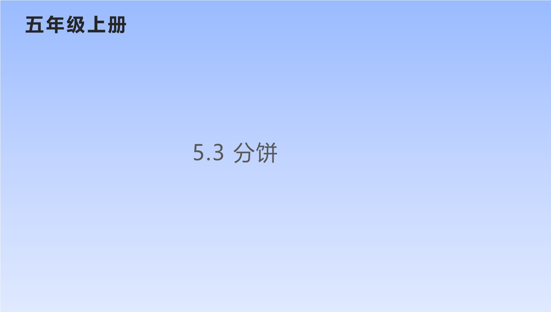 5年级数学北师大版上册课件第5章《分饼》