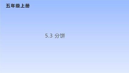 5年级数学北师大版上册课件第5章《分饼》