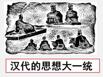 汉代的思想大一统_课件1