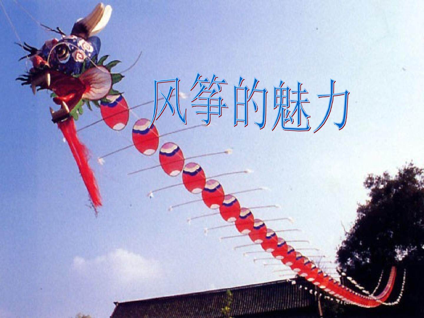 风筝的魅力