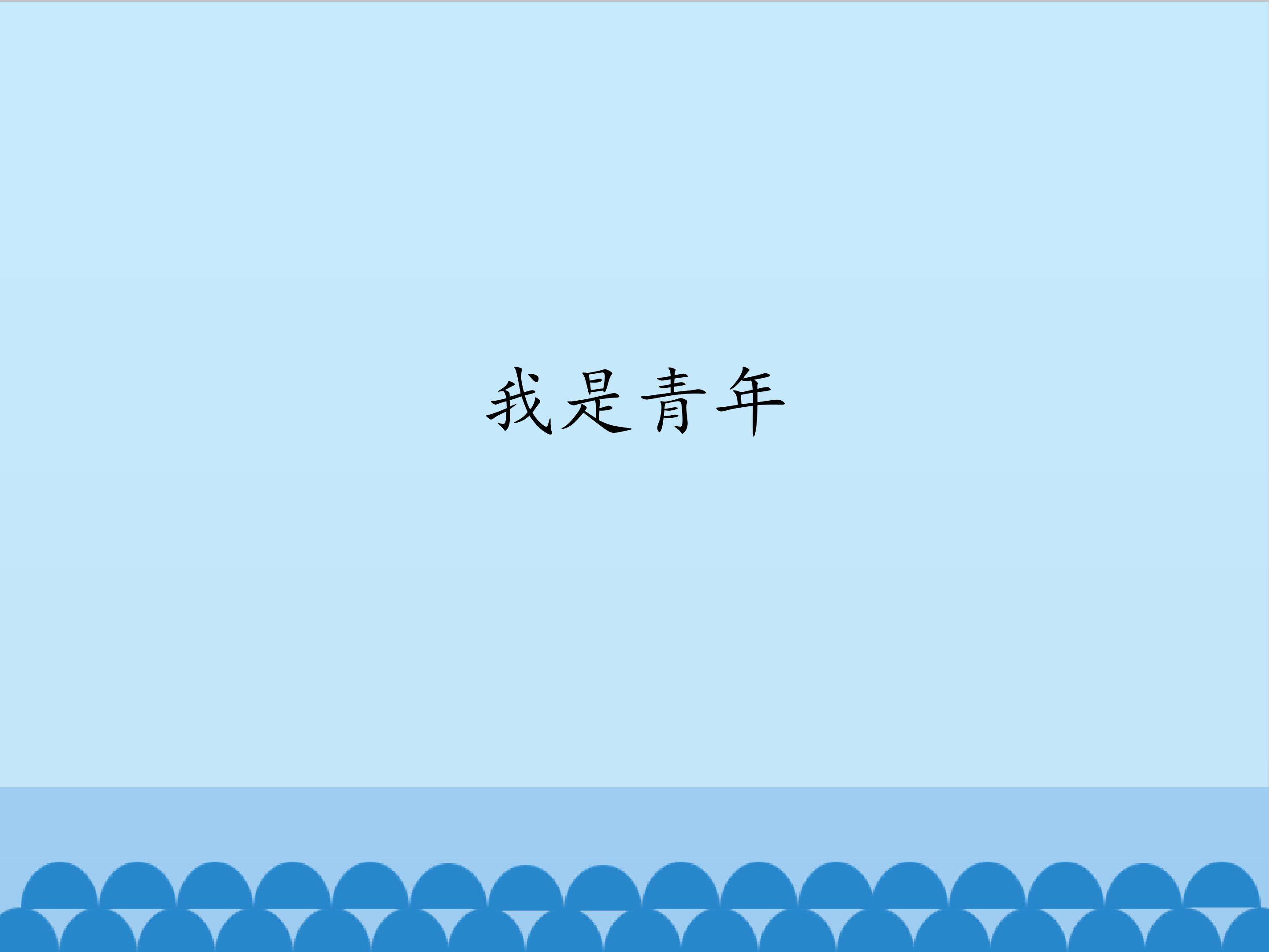 我是青年