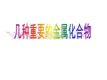 几种重要的金属化合物_课件23