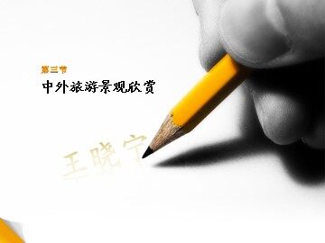 第三节 中外著名旅游景观欣赏