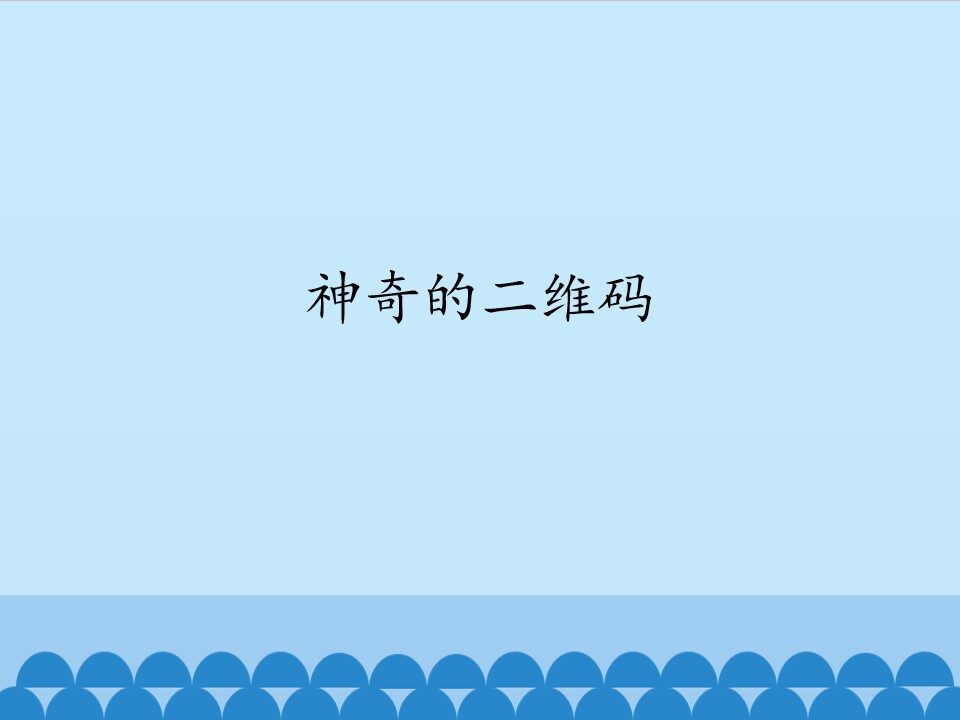 神奇的二维码_课件1