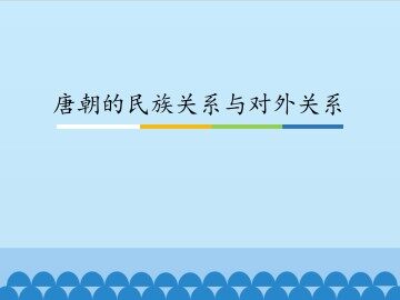 唐朝的民族关系与对外关系_课件1