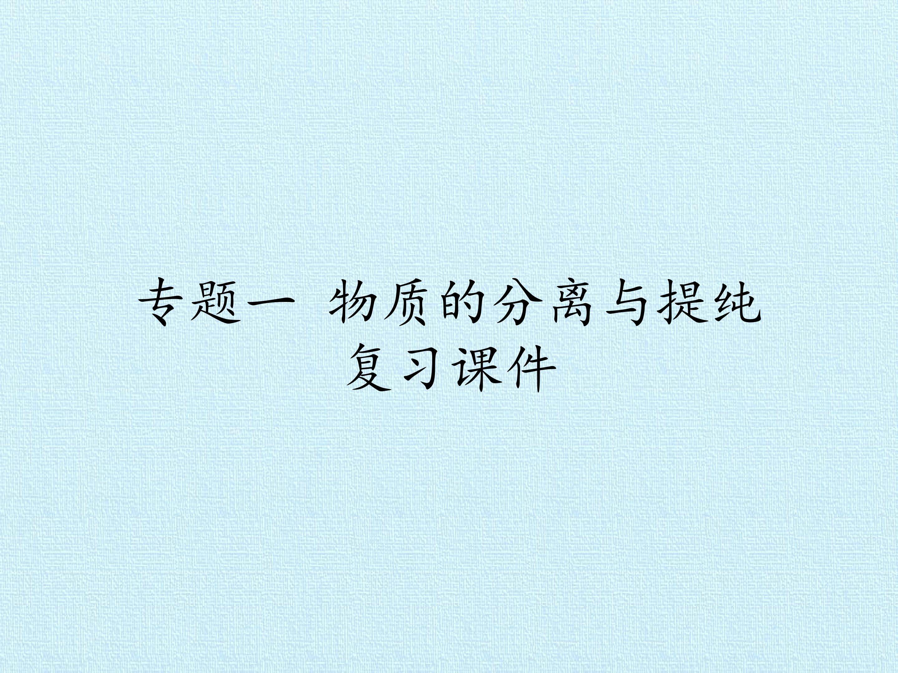 专题一 物质的分离与提纯 复习课件