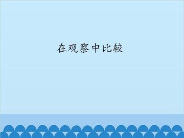 在观察中比较_课件1