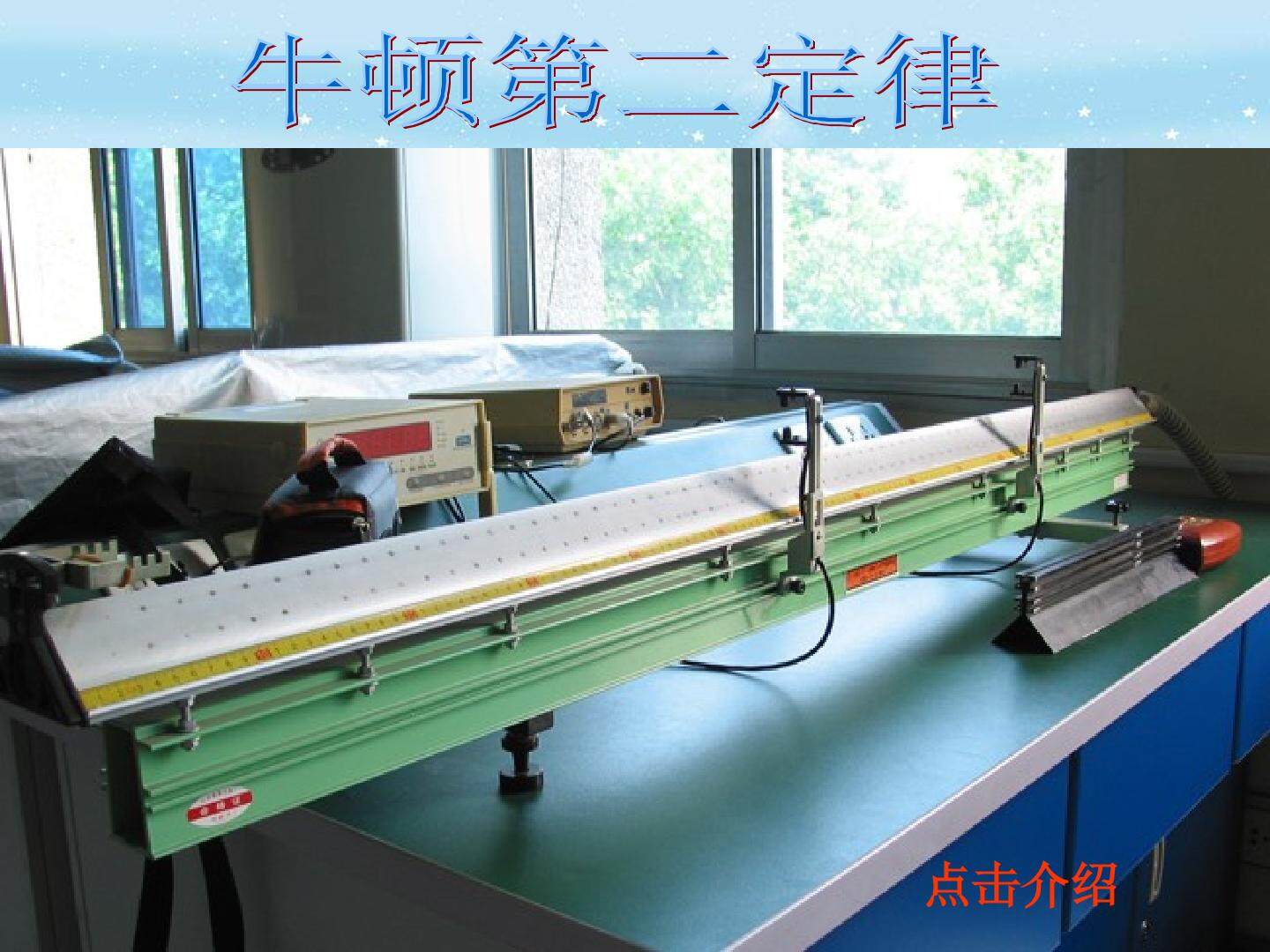 物理粤教版高一级必修一第四章第3节教学课件