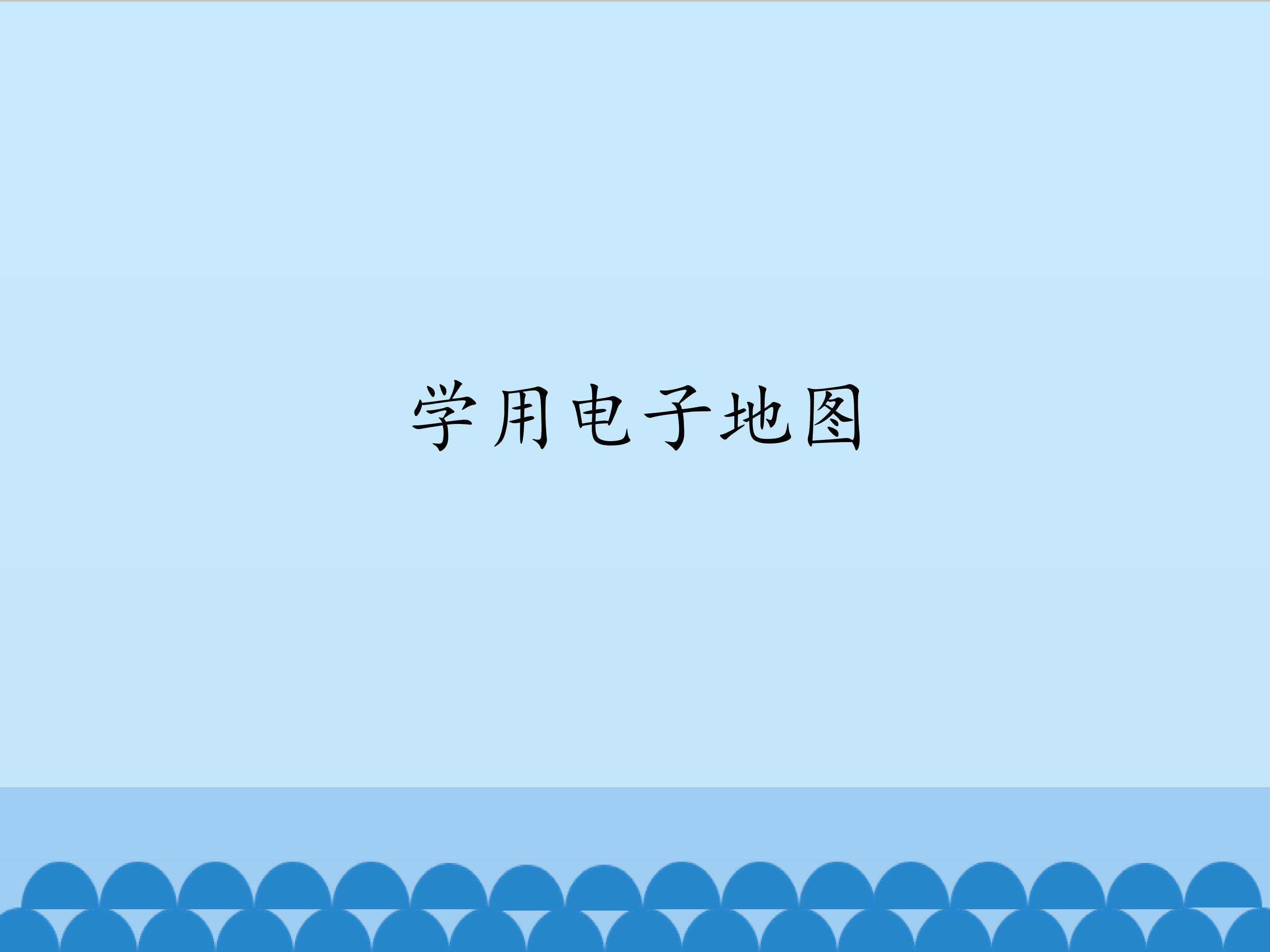 学用电子地图