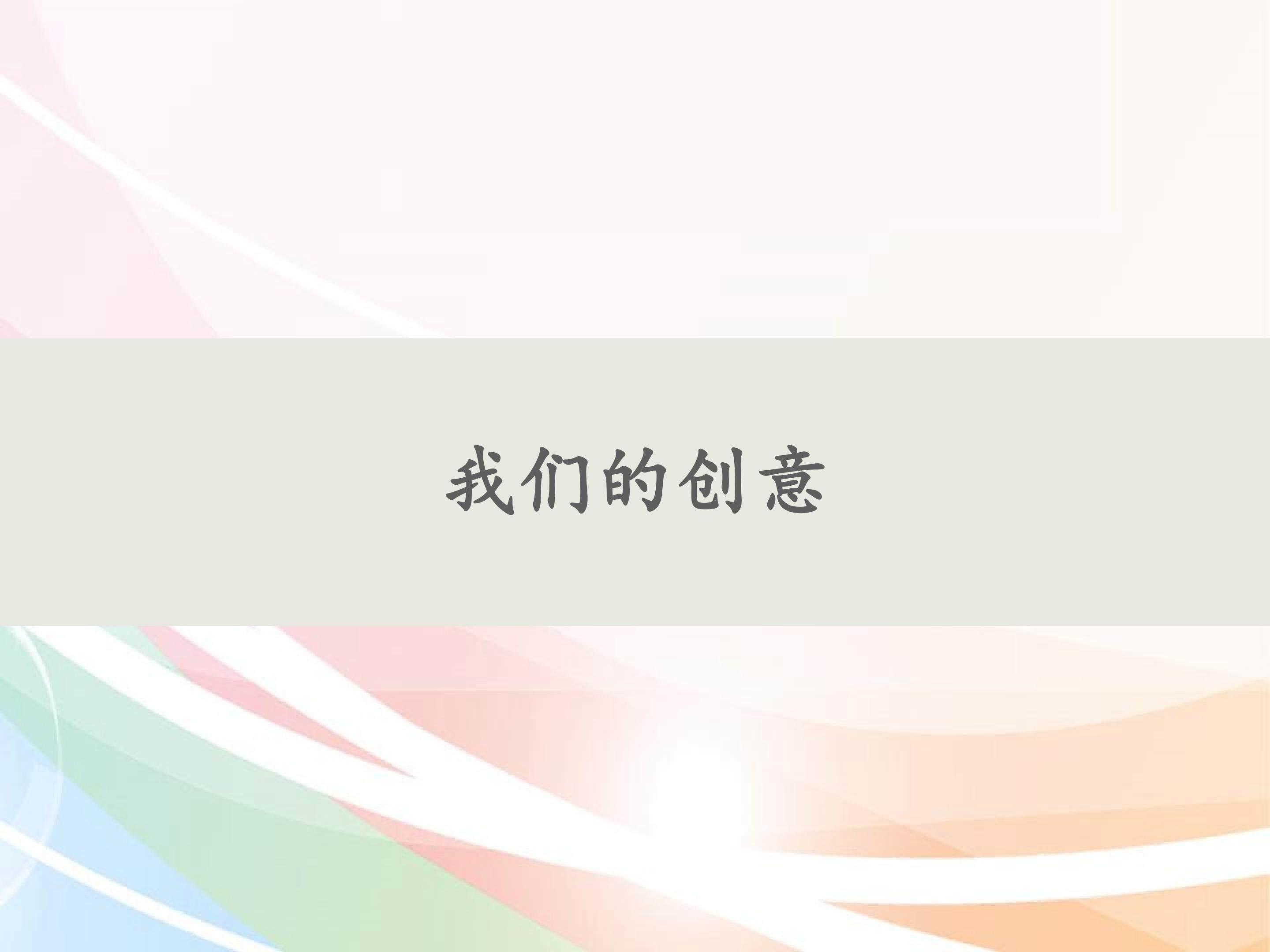我们的创意