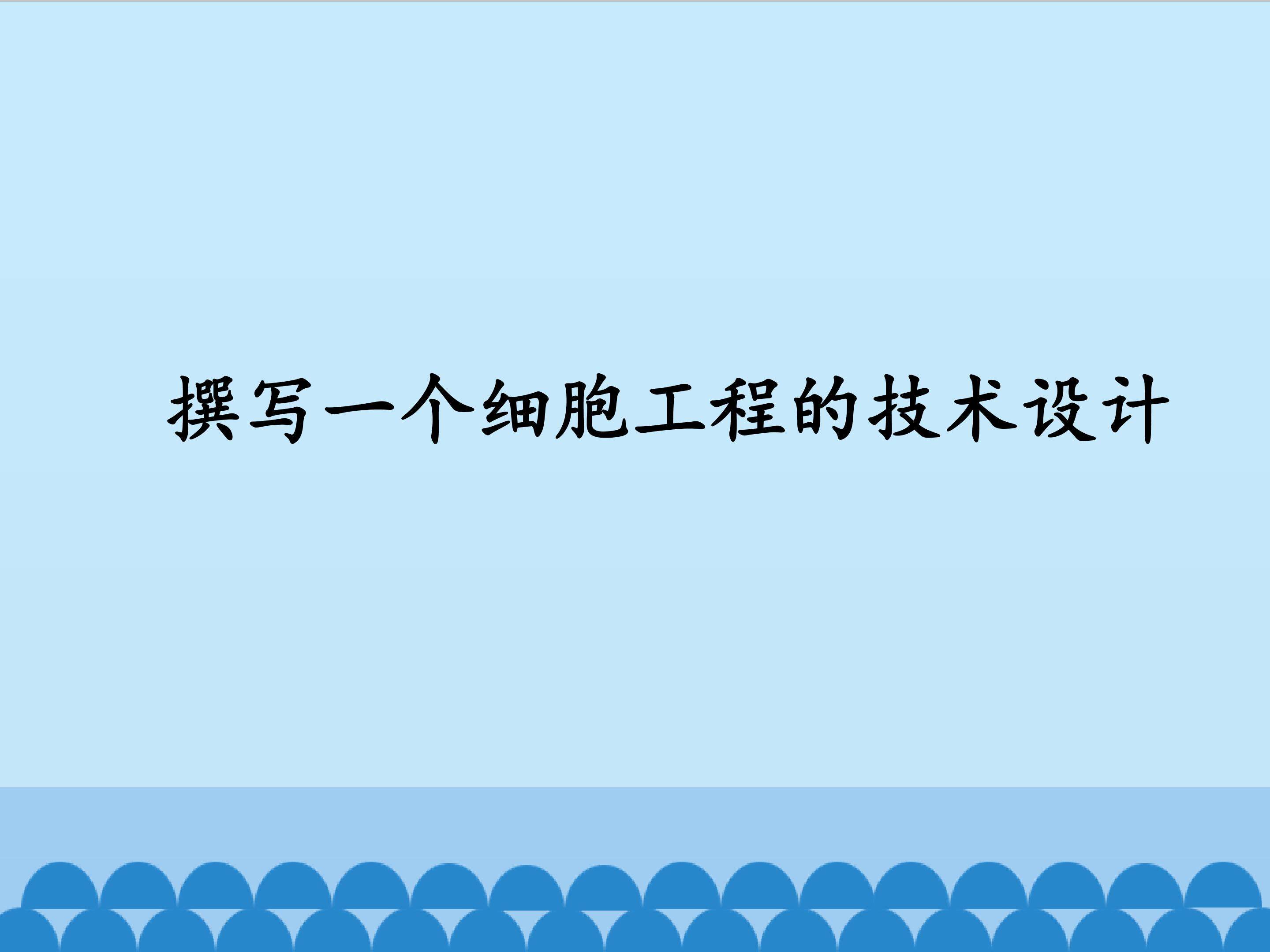 撰写一个细胞工程的技术设计