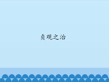 贞观之治_课件1