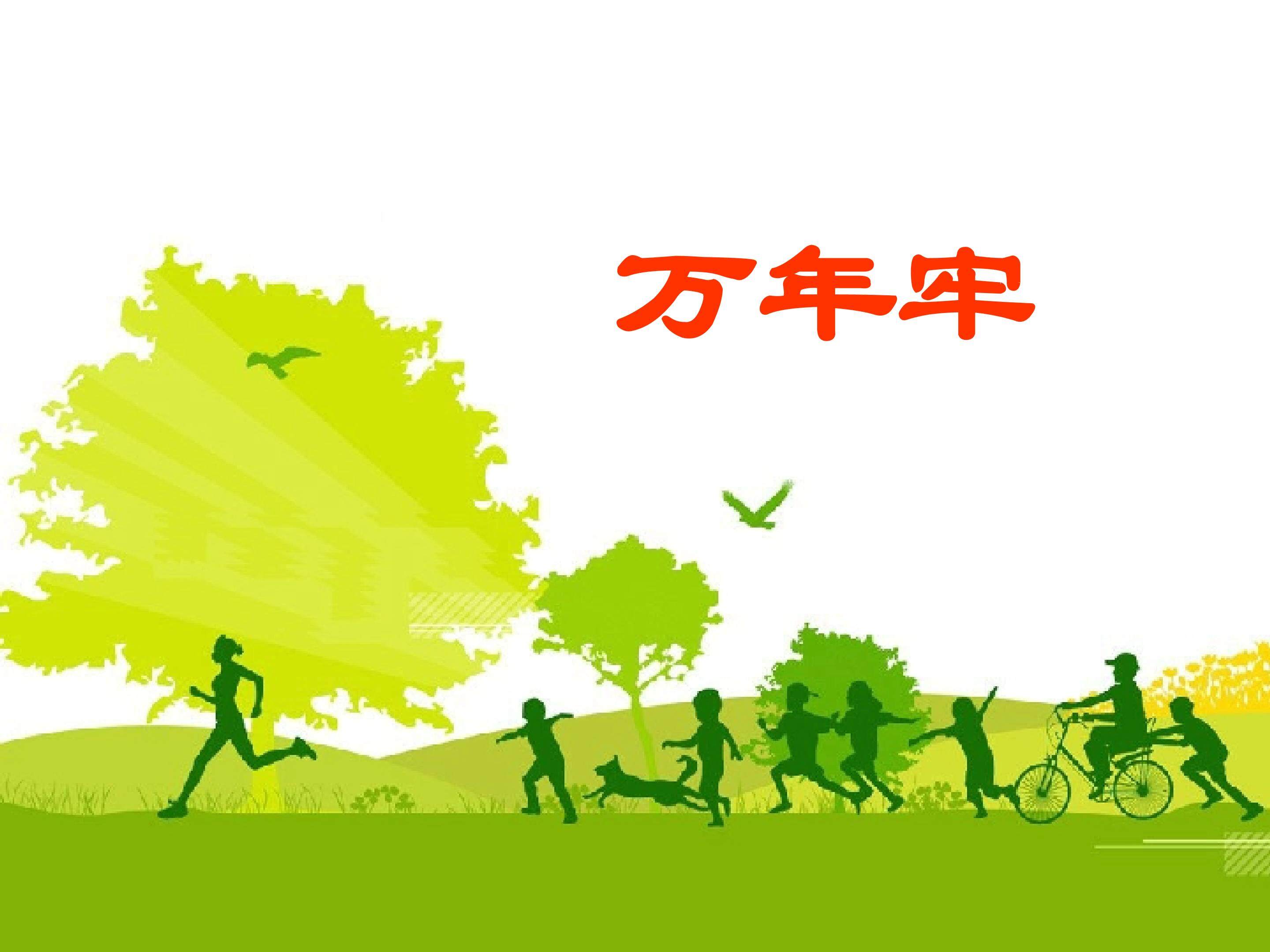 万年牢_课件2