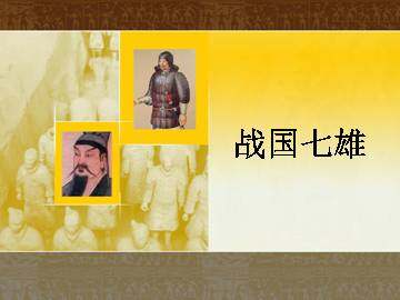 战国七雄_课件1