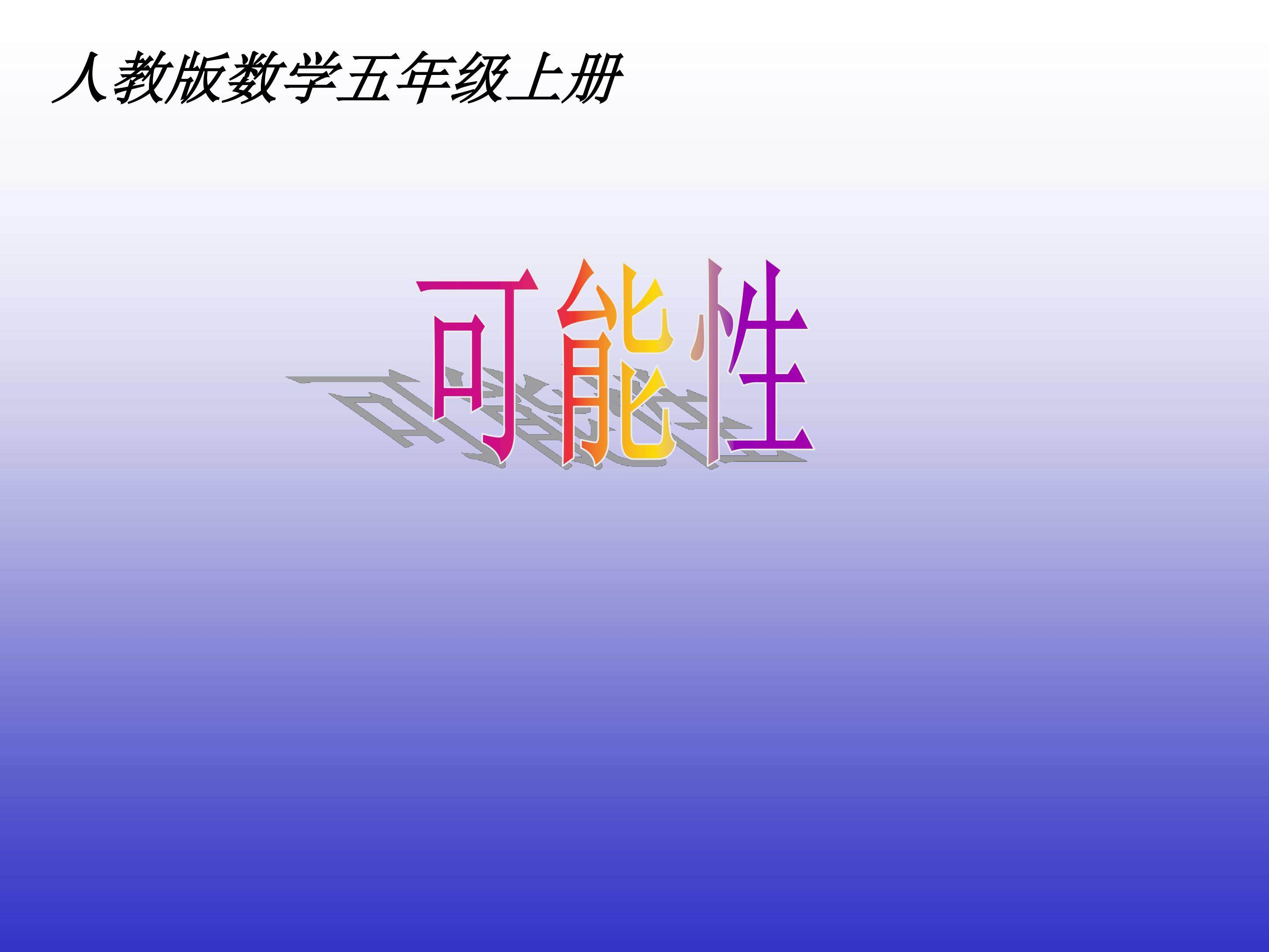 《可能性》