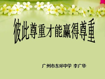思想品德七年级下册第一单元第一课第三框教学课件1