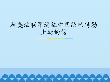 就英法联军远征中国给巴特勒上尉的信_课件1