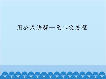 用公式法解一元二次方程_课件1