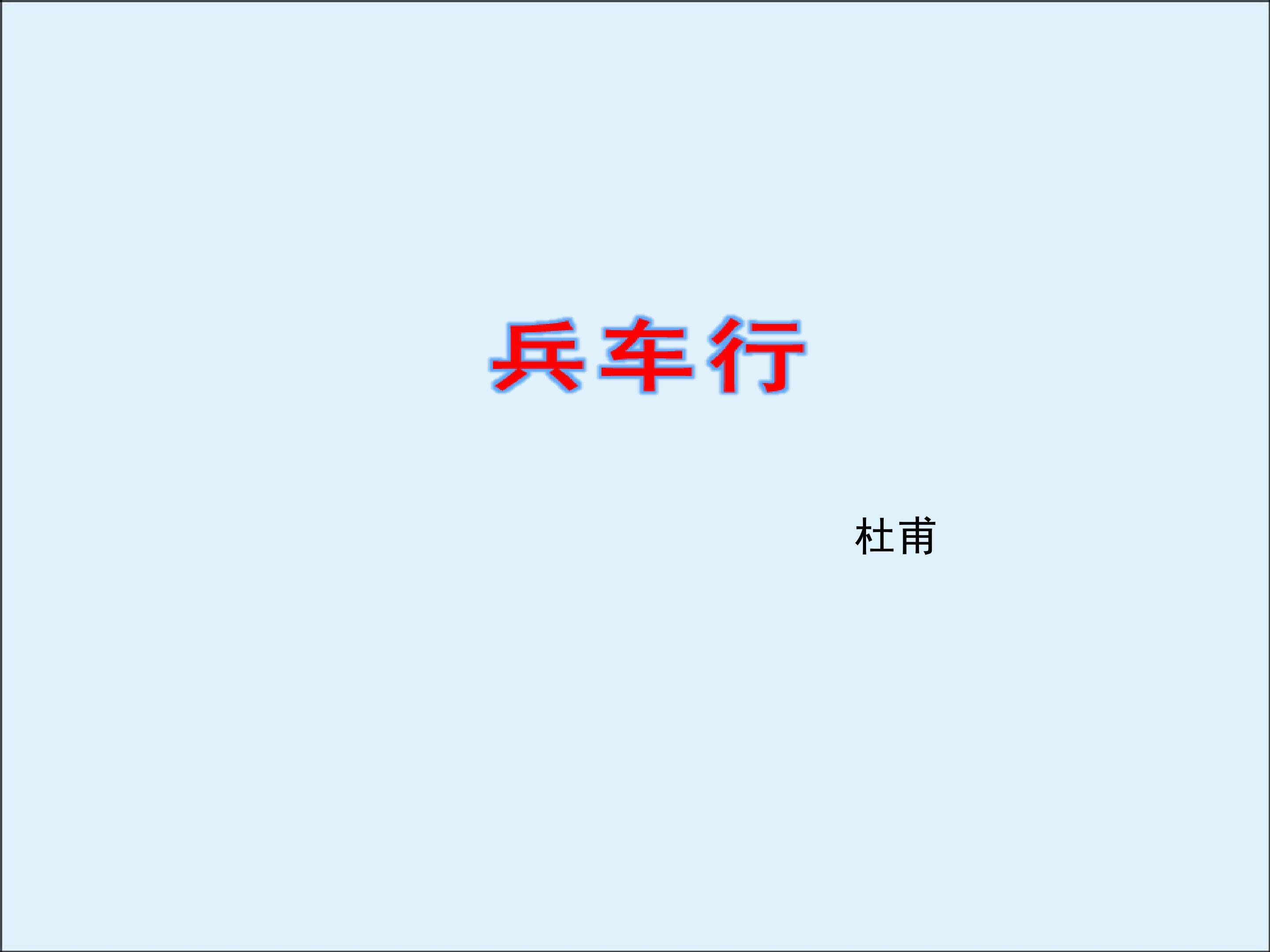 兵车行_课件3