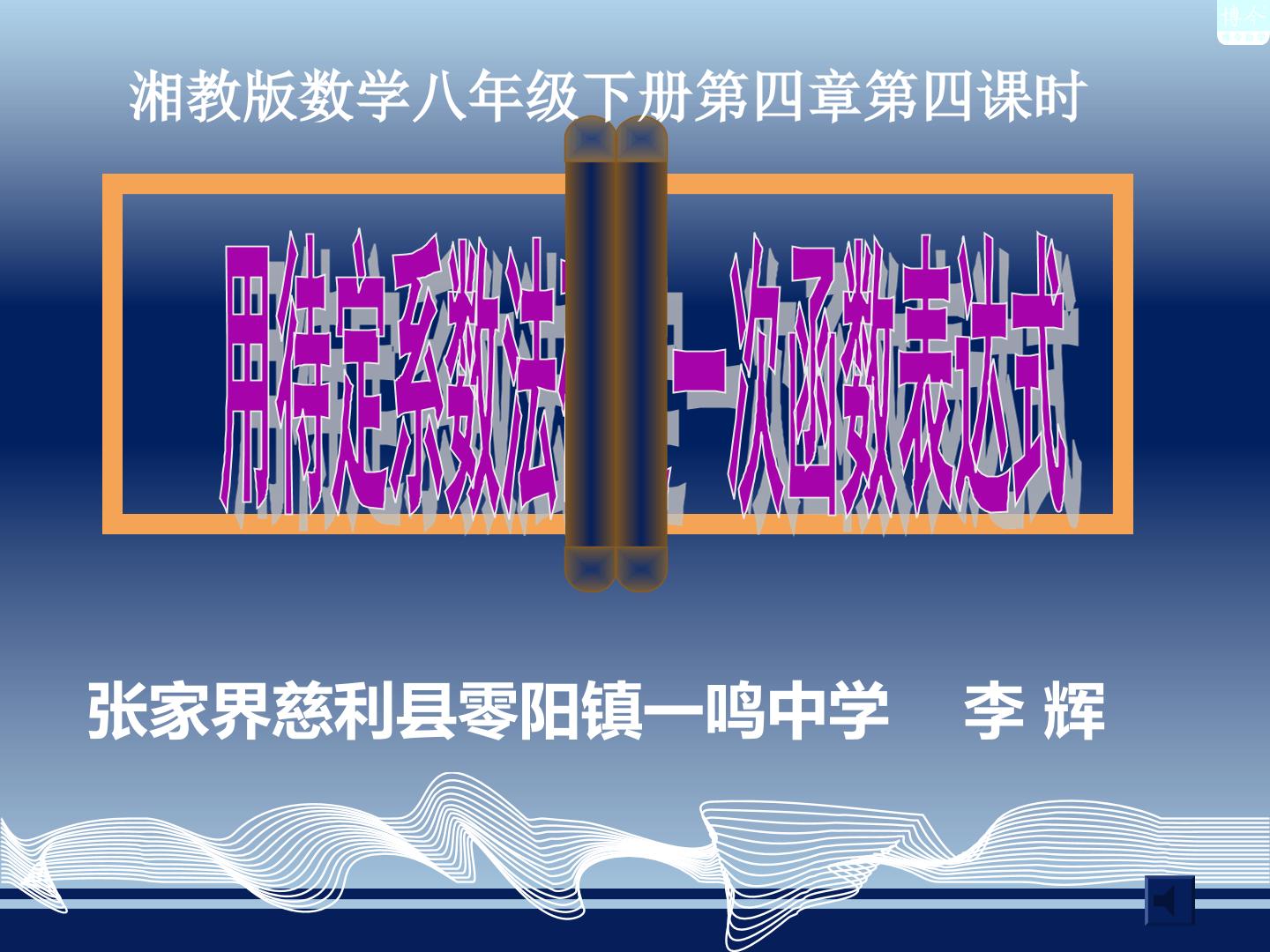 4.4 用待定系数法确定一次函数表达式