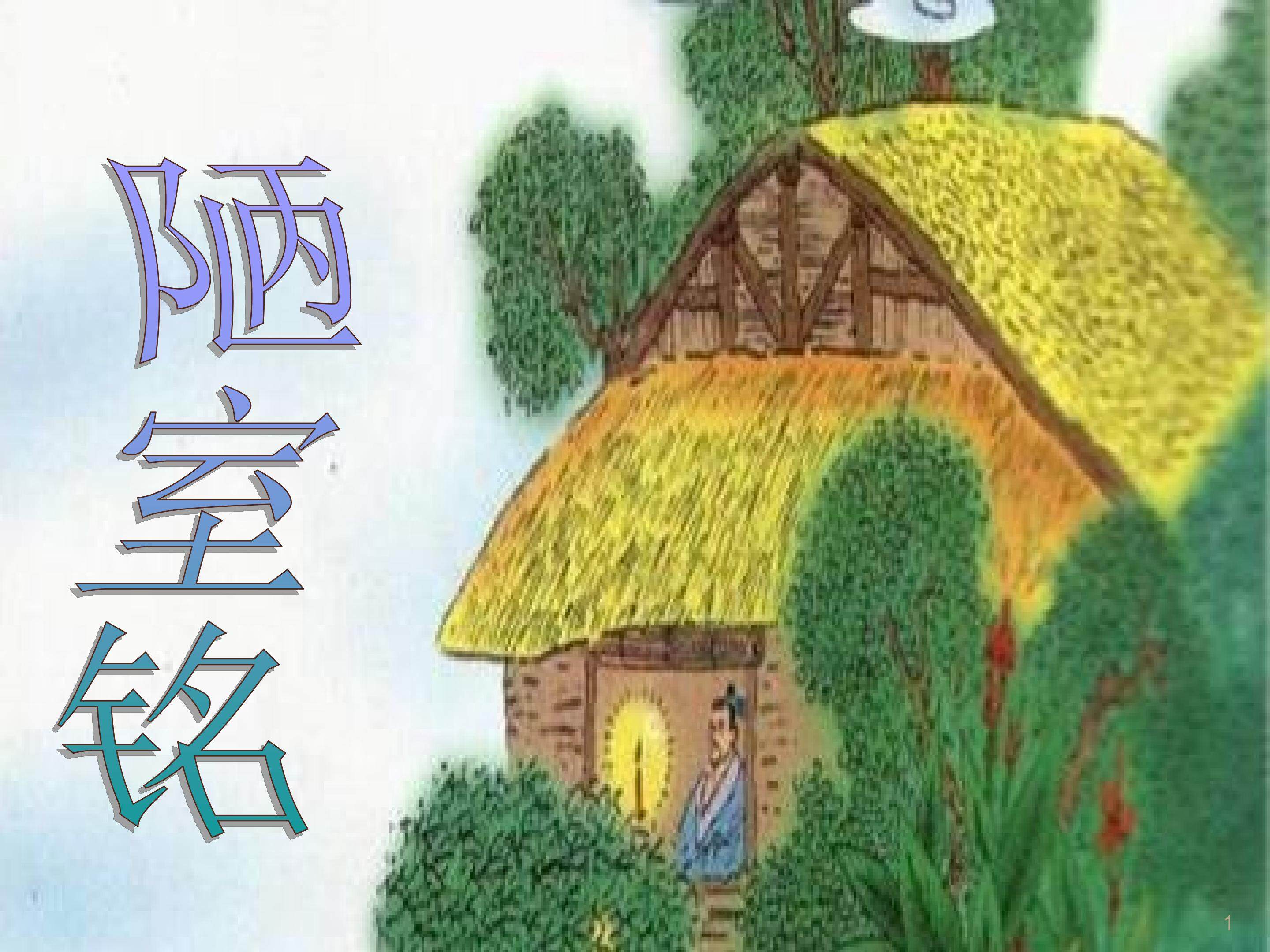 《陋室铭》