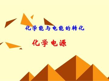 化学电源_课件2