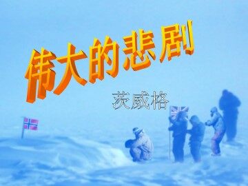 伟大的悲剧_课件7