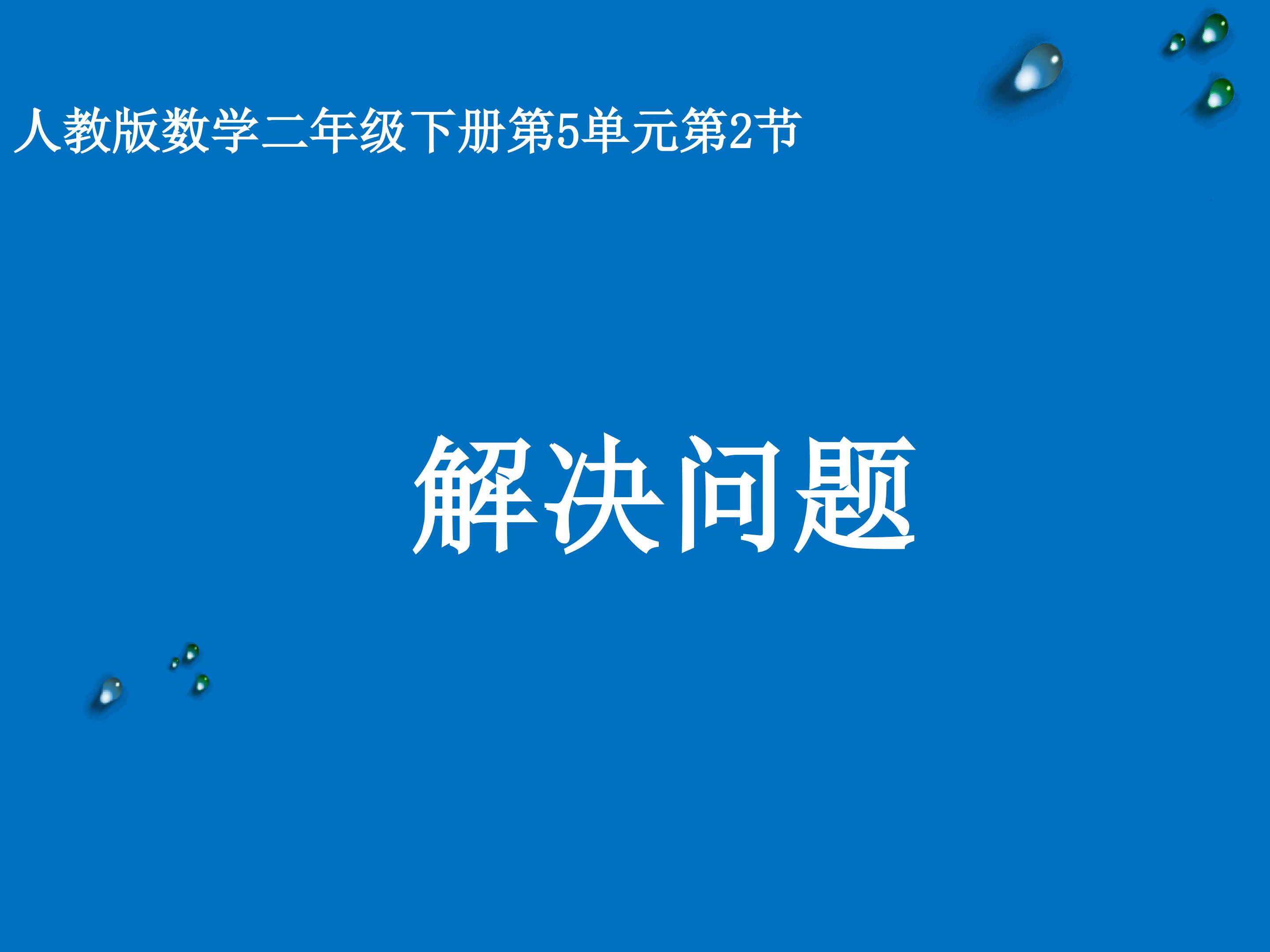 解决问题