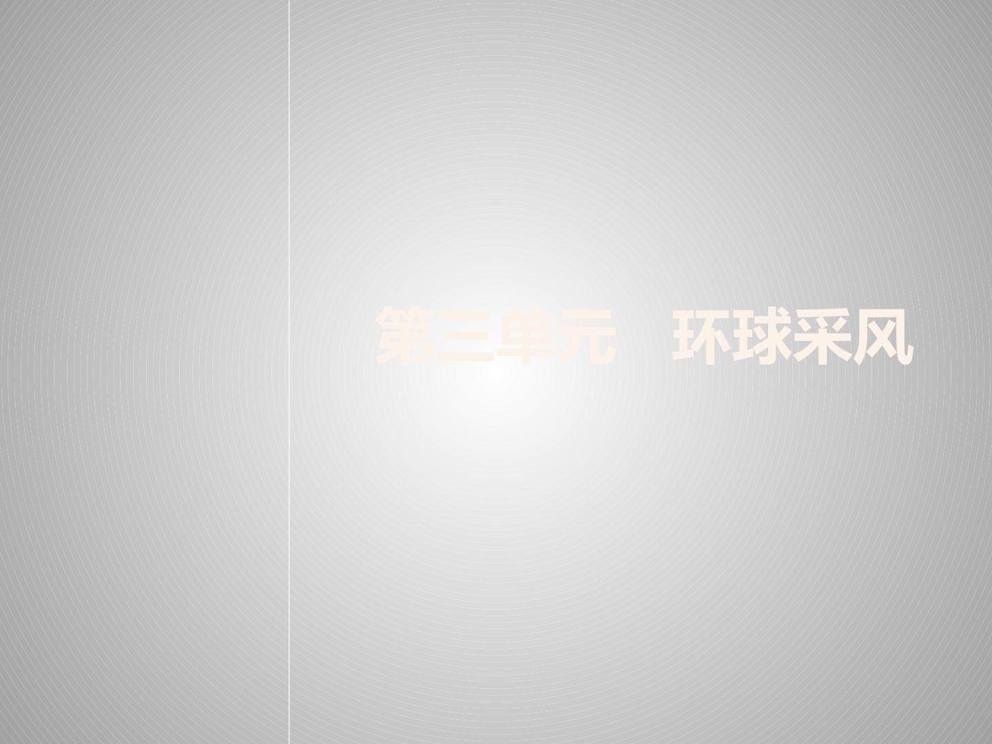 第三单元 环球采风