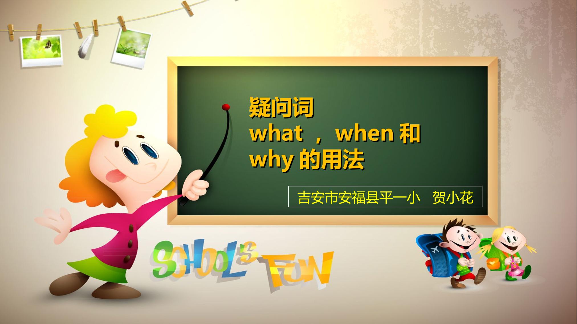 疑问词what，when和why的用法