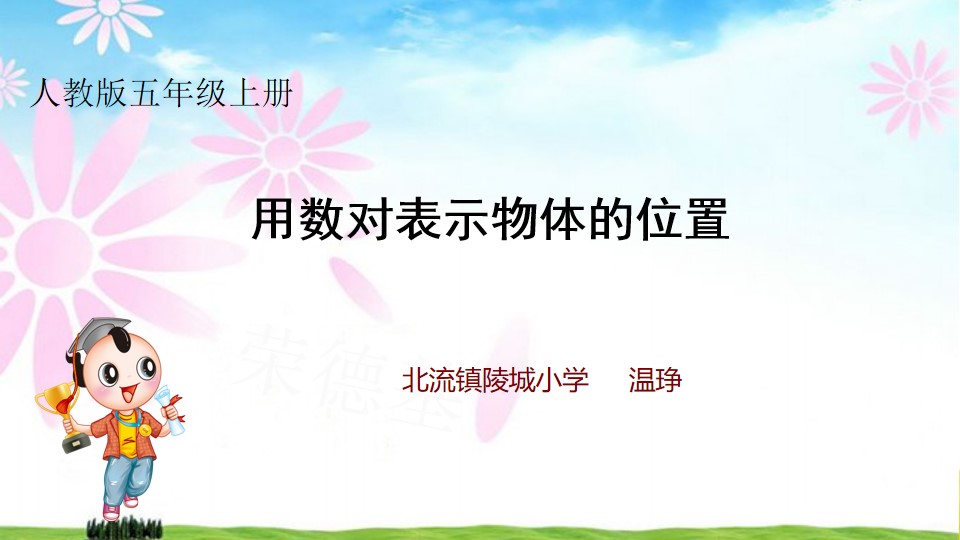 用数对表示物体的位置