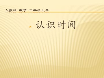 7 认识时间