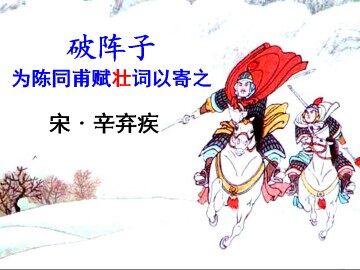 破阵子 为陈同甫赋壮词以寄之_课件1