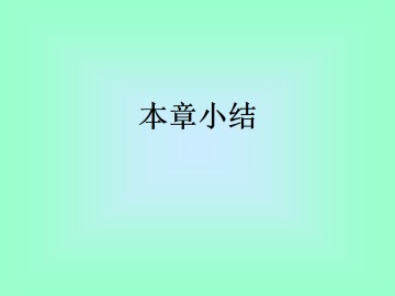 本章小结_课件1