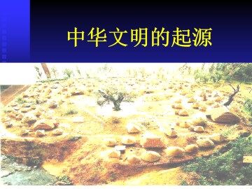 中华文明的起源_课件1