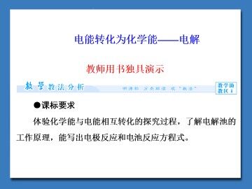 电能转化为化学能——电解_课件1