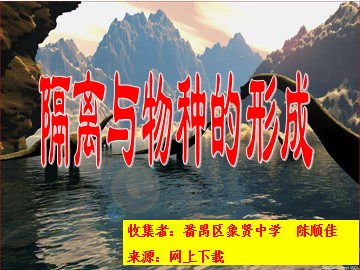 生物高中必修2第七章第二节第三课时课件3