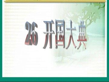 26 开国大典