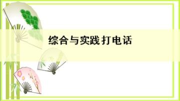★ 打电话