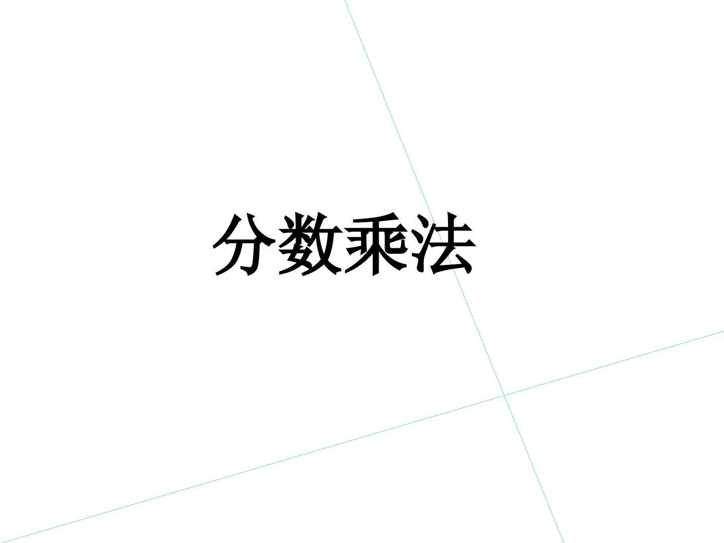 分数乘法_课件1