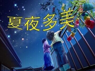15 夏夜多美 