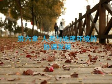 第一节 人地关系思想的演变