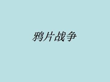 鸦片战争_课件1