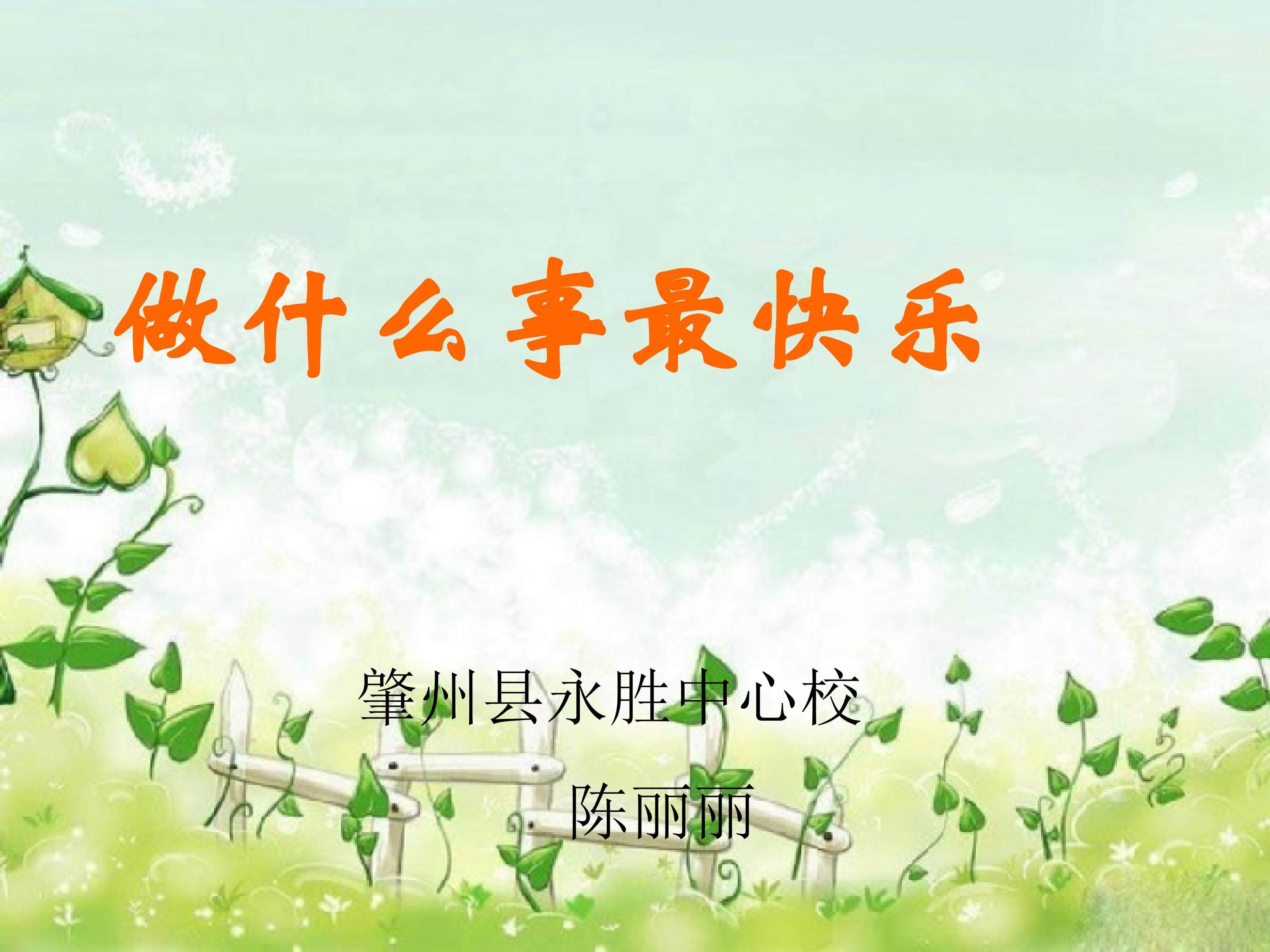 做什么事最快乐